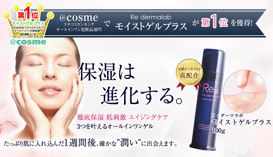 保湿は進化する。徹底保湿 低刺激 エイジングケア 3つを叶えるオールインワンゲル・オールインワンジェル化粧品 天然セラミド高配合 リ・ダーマラボ モイストゲルプラス