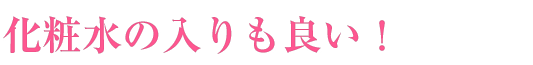 化粧水の入りも良い!