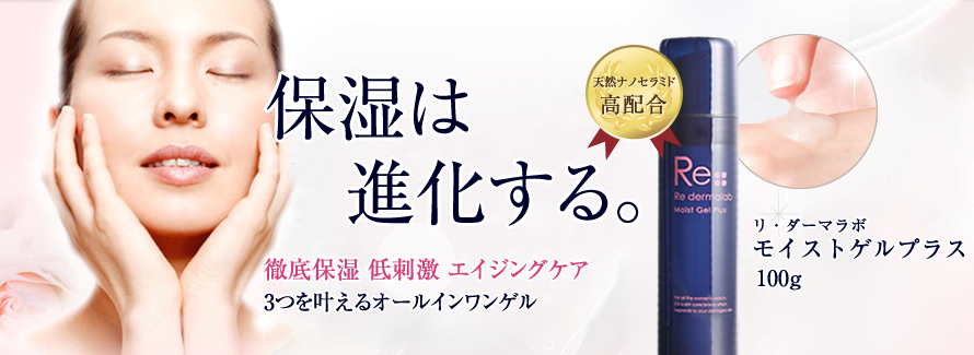 保湿は進化する。徹底保湿 低刺激 エイジングケア 3つを叶えるオールインワンゲル・オールインワンジェル化粧品 天然セラミド高配合 リ・ダーマラボ モイストゲルプラス