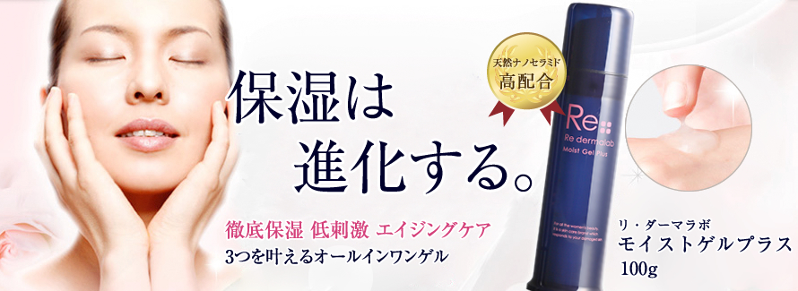 保湿は進化する。徹底保湿 低刺激 エイジングケア 3つを叶えるオールインワンゲル・オールインワンジェル化粧品 天然セラミド高配合 リ・ダーマラボ モイストゲルプラス