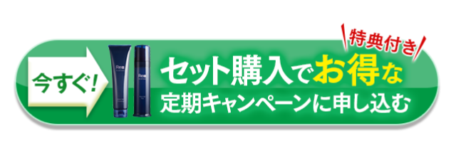 セット購入でお得な定期キャンペーンに申し込む