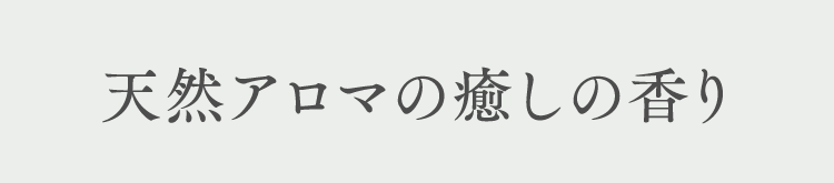 天然アロマの癒しの香り