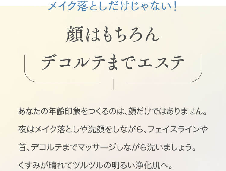 メイク落としだけじゃない！顔はもちろんデコルテまでエステ