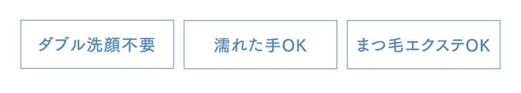 ダブル洗顔不要,濡れた手OK,まつ毛エクステOK