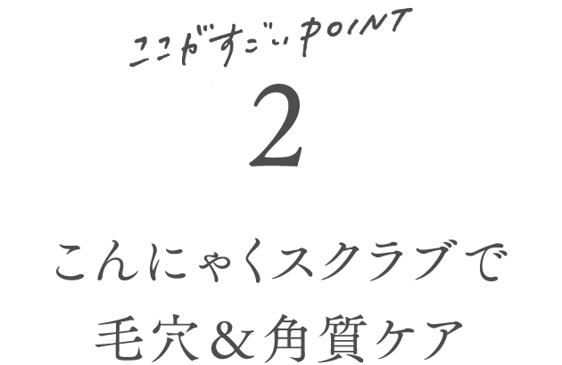 こんにゃくスクラブで毛穴＆角質ケア