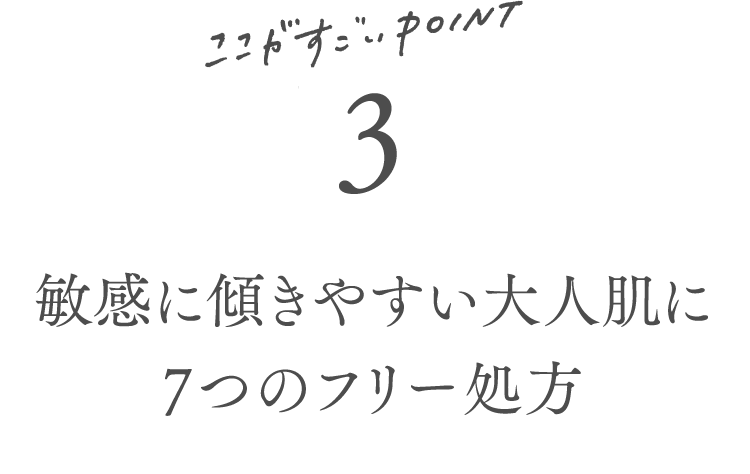 敏感に傾きやすい大人肌に7つのフリー処方