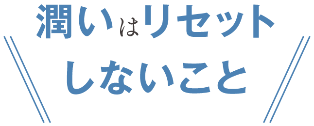 潤いはリセットしないこと