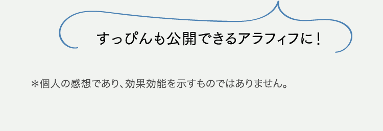 すっぴんも公開できるアラフィフに！