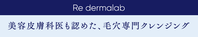 Re dermalab 美容皮膚科医も認めた、毛穴専門クレンジング