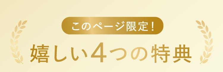 このページ限定！嬉しい4つの特典