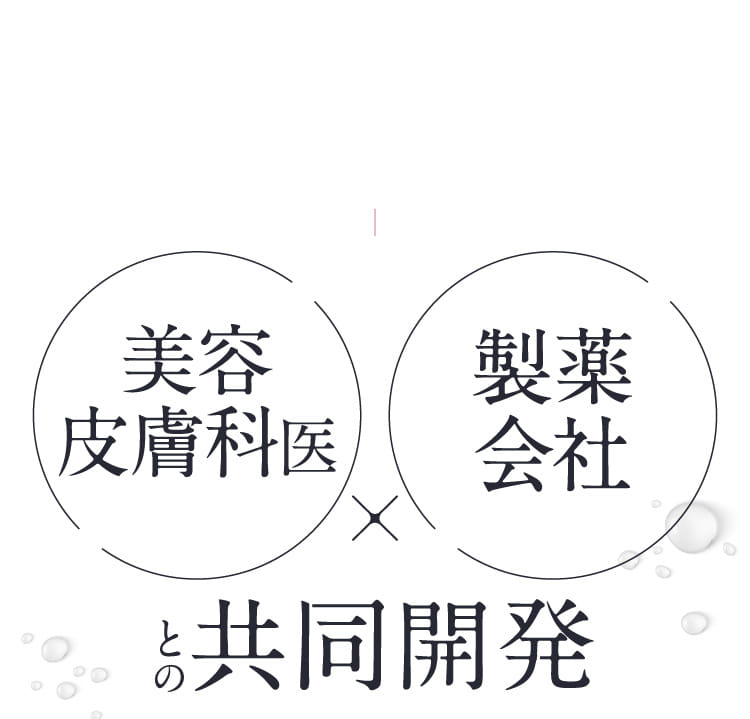 美容皮膚科医×製薬会社との共同開発