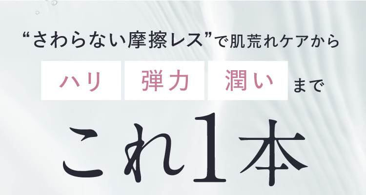 “さわらない摩擦レス”で肌荒れケアからハリ 弾力 潤いまでこれ1本