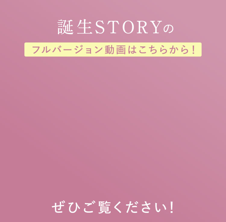 誕生STORYのフルバージョン動画はこちらから！