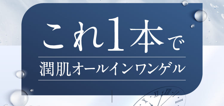 これ1本で潤肌オールインワンゲル