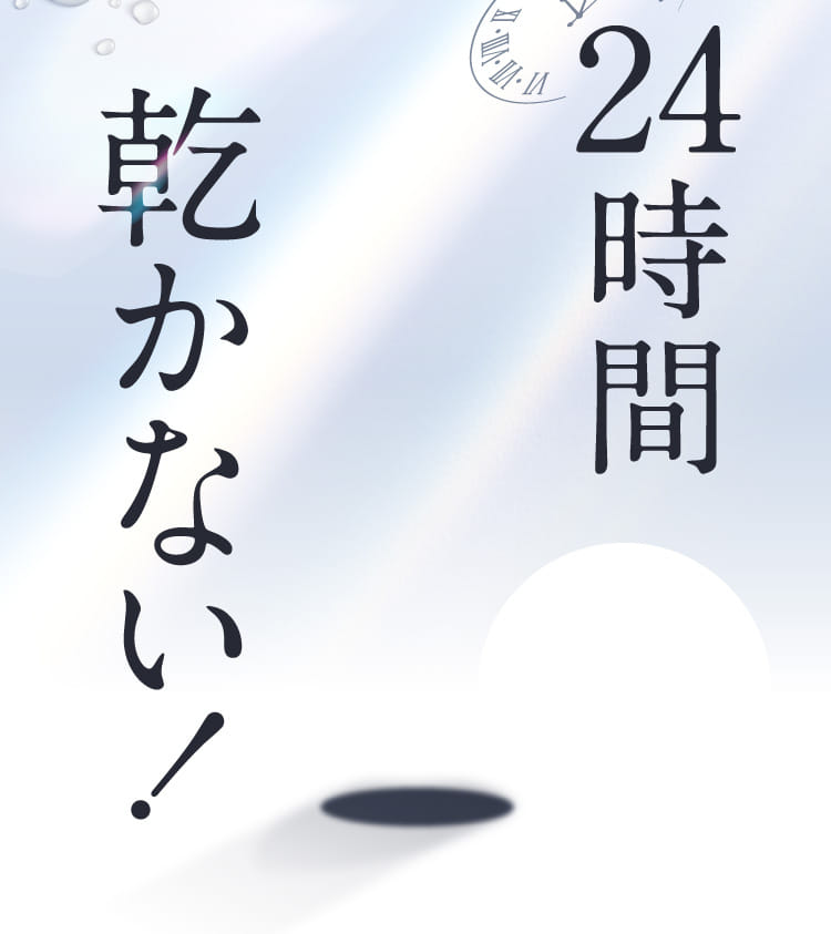 24時間乾かない！