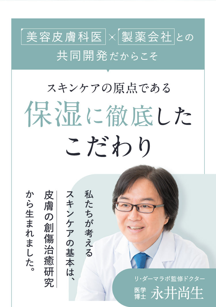 美容皮膚科医×製薬会社との共同開発だからこそスキンケアの原点である保湿に徹底したこだわり