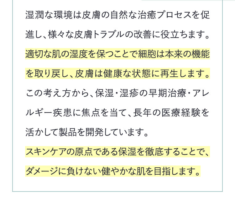 湿潤な環境は皮膚の自然な治癒プロセスを促進し、様々な皮膚トラブルの改善に役立ちます。...