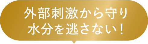 外部刺激から守り水分を逃さない！