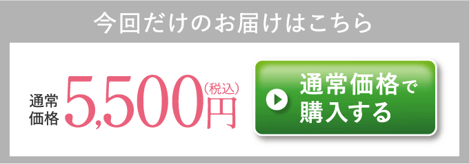 通常価格で購入する