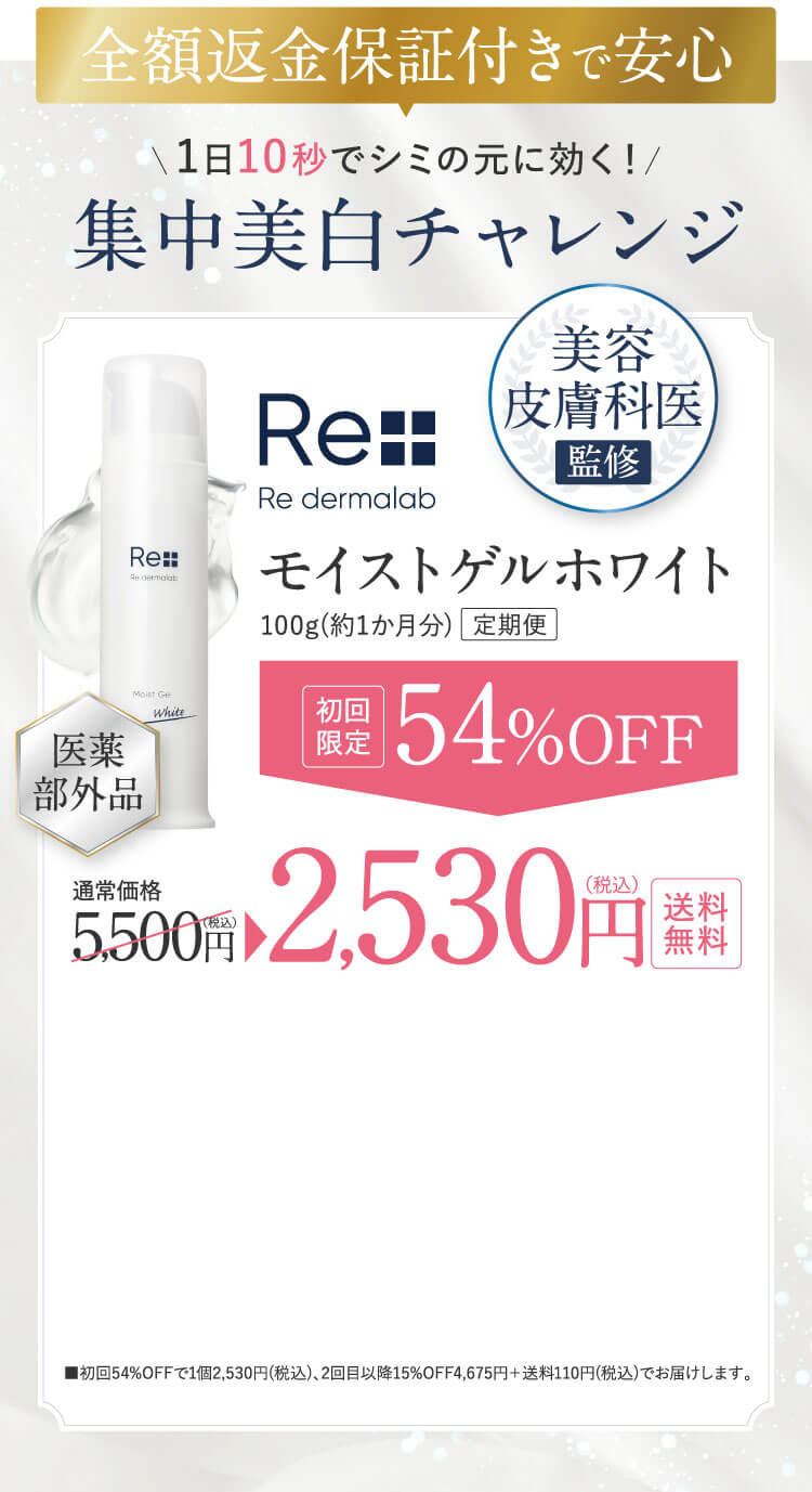 初回限定　54%OFF　2,530円　送料無料　全額返金保証付きで安心 1日10秒でシミの元に効く！集中美白チャレンジ モイストゲルホワイト