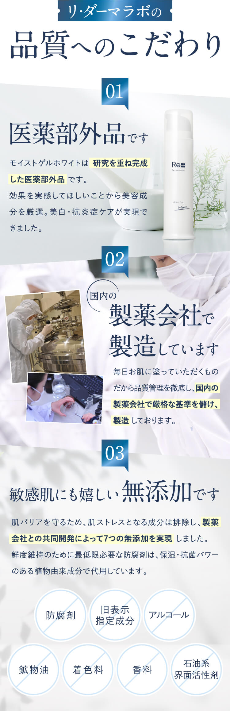 リ・ダーマラボの品質へのこだわり 医薬部外品 製薬会社で製造 無添加です