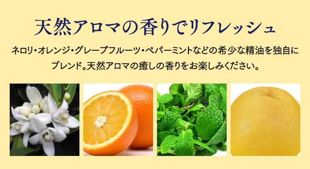 天然アロマの香りでリフレッシュ
