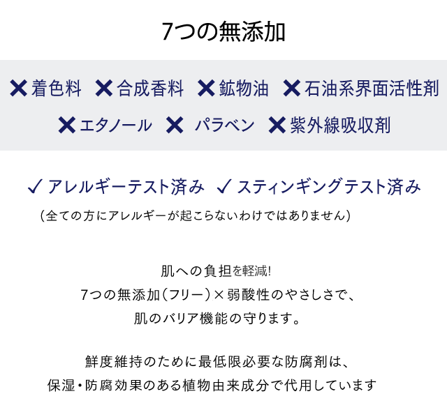 〈無添加〉肌にストレスとなる成分はつかっていません。