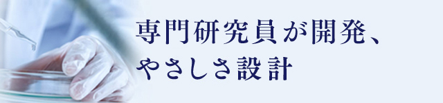 専門研究員が開発、やさしさ設計