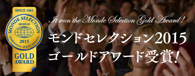 モンドセレクション2015 ゴールドアワード受賞