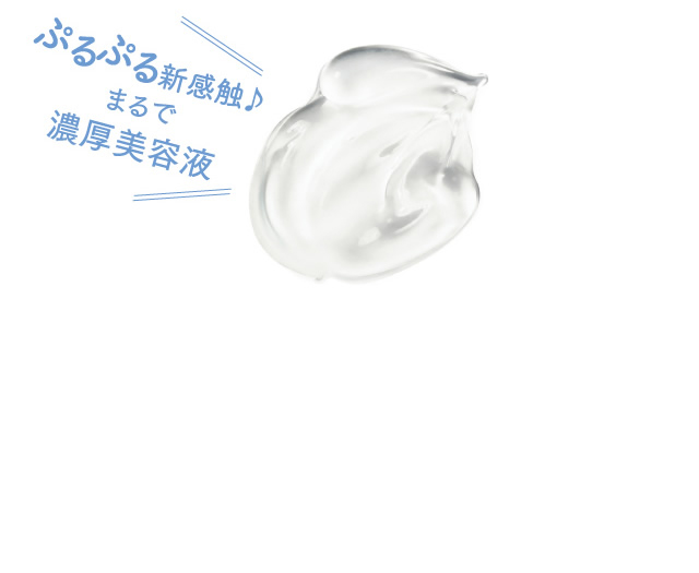 ぷるぷる新感触♪まるで濃厚美容液