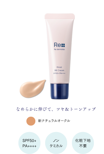 モイストBBクリーム ライトオークル（色白肌）　ナチュラルオークル（普通肌～健康的な肌色） SPF50++ PA+++＋ ノンケミカル 化粧下地不要