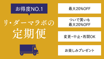 お得度NO.1 定期便だけの5大特典 最大20%OFF ついで買いも最大20%OFF 送料無料 変更・中止OK プレゼント続々