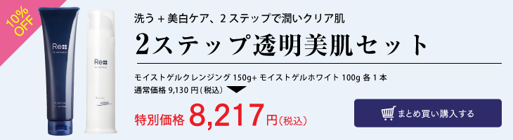 クレンジング+ホワイト