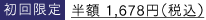 初回限定