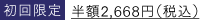 初回限定 半額2,469円（税込）