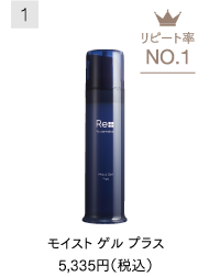 リピート率ナンバーワン　モイストゲルプラス