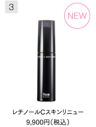 レチノールCスキンリニュー