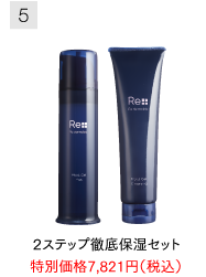 2ステップ徹底保湿セット