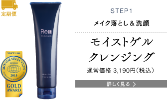 STEP1 メイク落とし＆洗顔 モイストゲルクレンジング 通常価格3,076円（税込） 詳しく見る