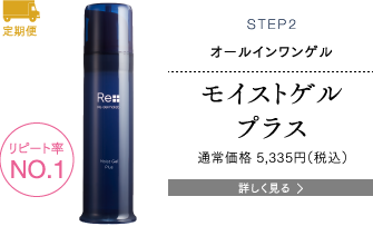 STEP2 オールインワンゲル モイストゲルプラス 通常価格4,938円（税込）