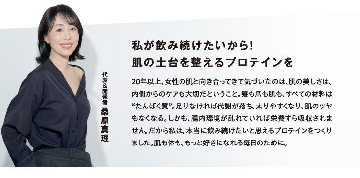 代表&開発者　桑原真理　私が飲み続けたいから！肌の土台を整えるプロテインを