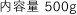 内容量500g