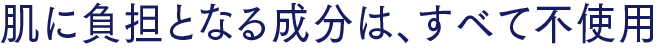 着色料 合成香料 鉱物油 石油系界面活性剤 エタノール パラベン 紫外線吸収剤不使用