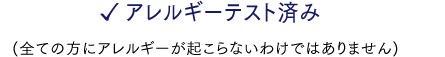 ✓アレルギーテスト済み ✓保存効果テスト済み (全ての方にアレルギーが起こらないわけではありません)