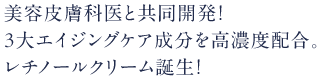 美容皮膚科医と共同開発！３大エイジングケア成分を高濃度配合。レチノールクリーム誕生！