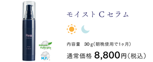 天然ナノセラミドやEGF様成分を配合した化粧品・モイストCセラム｜リ