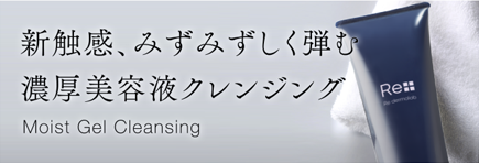 毛穴ケアならW洗顔不要のクレンジング｜モイストゲルクレンジング｜リ・ダーマラボ Re dermalab公式通販サイト