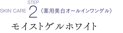モイストゲルホワイト