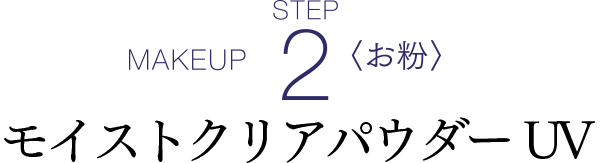 試してみた】モイストクリアパウダーUV Re dermalabのリアルな