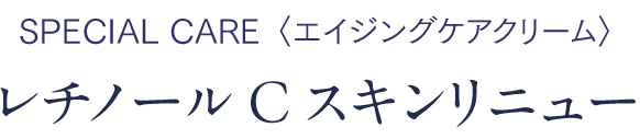 レチノールCスキンリニュー